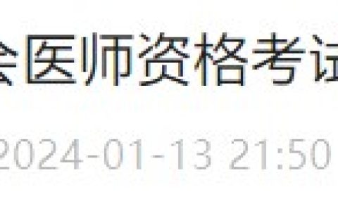 遵义考点转发2024医师资格考试（贵州省）报名审核安排要求