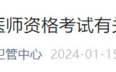 官方速报！安徽合肥2024医师资格考试报名审核要求已公布！