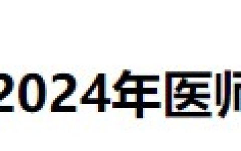 报名即将开始！河北承德2024医师资格考生速看报名审核要求！
