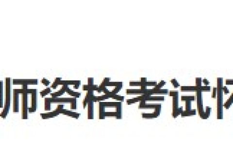 湖南怀化2024医师资格考试报名审核安排已公布，考生速看！