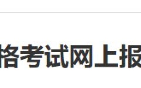 报名通知：河北衡水2024医师资格考试报名审核安排已公布！