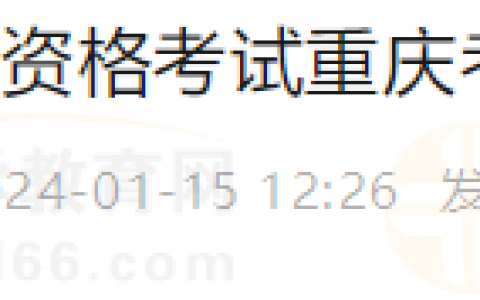重庆考区沙坪坝2024年医师资格考试报考须知速看
