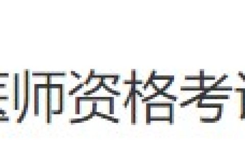 考生注意！安徽淮南2024医师资格考试报名审核安排已公布！