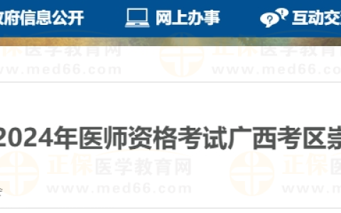 关于2024年医师资格考试广西考区崇左考点有关事项的公告