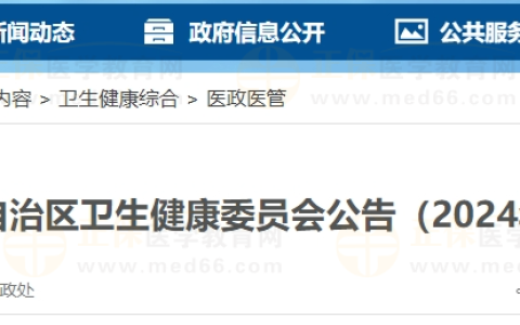 广西壮族自治区2024年医师资格考试报名/资格审核/网上缴费通知