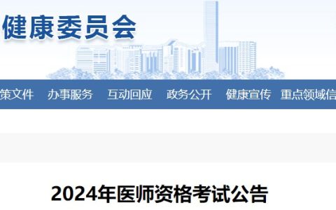 江西鹰潭考点转发2024医师资格考试（江西）报名审核要求