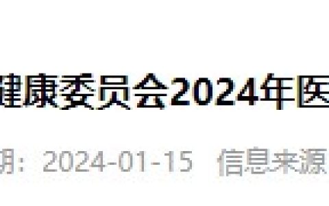 考生速看！湖南株洲2024医师资格考试报名审核安排要求已公布！
