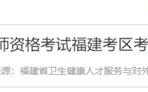 官方速报！福建省2024医师资格考试继续采用“双网报名”