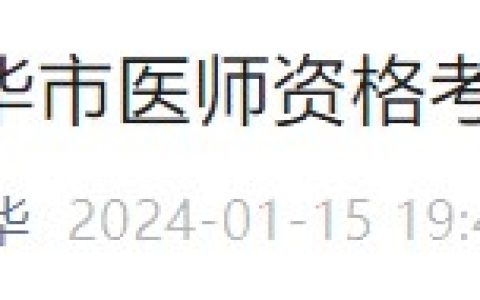 报名即将开始！浙江金华2024医师资格考生速看报名审核安排！