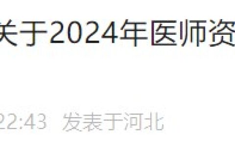 考生注意！河北邢台2024医师资格考试报名审核安排已公布！