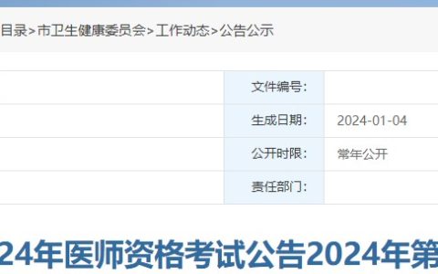 考生注意！江西龙南2024医师资格考试报名审核安排已公布！
