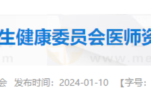 辽宁省营口市卫生健康委员会发布2024年医师资格考试公告