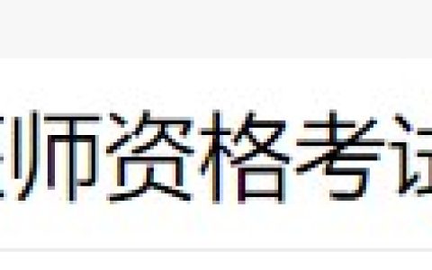 浙江舟山2024医师资格考生速看报名审核安排及要求！