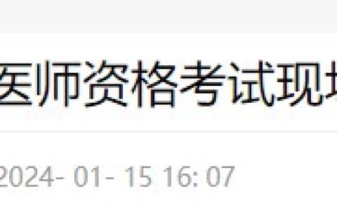 浙江舟山岱山县2024医师资格考试报名审核安排已出，考生速看！