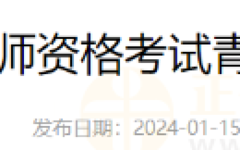 山东青岛考点2024年度国家医师资格考试报名通知/材料提交说明