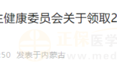 已开始！内蒙古鄂尔多斯市东胜区领取2023年度医师资格证的通知
