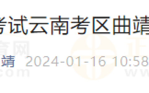 云南考区曲靖考点2024年医师资格考试考生报名须知速看