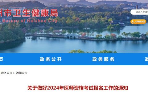 广东惠州2024医师资格考试报名审核要求已出，未报名备案考生特别注意！