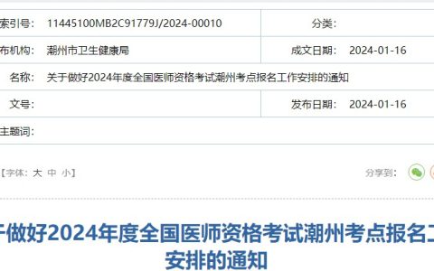 速报！广东潮州2024医师资格考试报名审核要求已出，未报名备案考生重点注意！