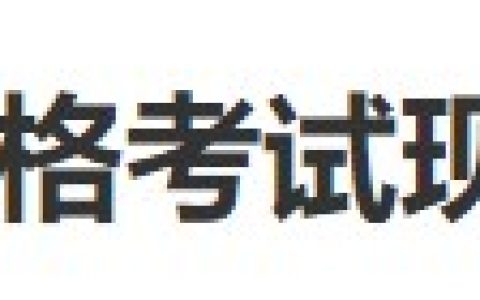 收藏：安徽淮北2024医师资格考试报名现场审核地点及时间安排
