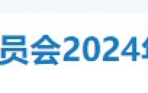 报名即将开始！湖南衡阳2024医师资格考生速看报名审核安排！