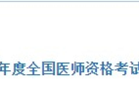 双网报名！广东广州2024医师资格考试报名审核详细要求已出！