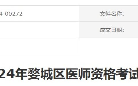 浙江金华婺城区2024医师资格考试报名审核要求已出，速看！