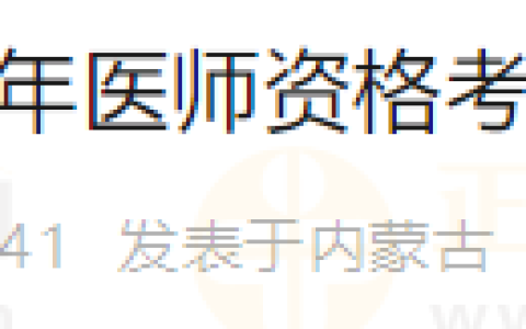 内蒙古乌海考点2024年医师资格考试报名相关工作的通知