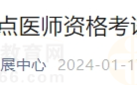 黑龙江佳木斯考点2024年医师资格考试报名工作公告