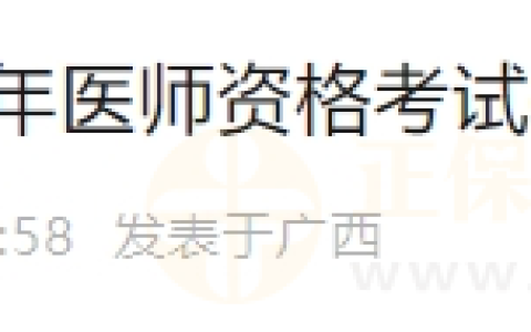 广西考区柳州市2024年医师资格考试报名有关工作的通知
