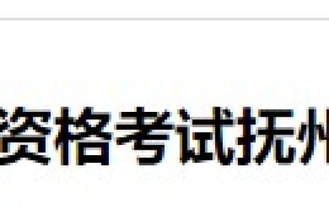 考生速看：江西抚州2024医师资格考试报名审核要求已公布！