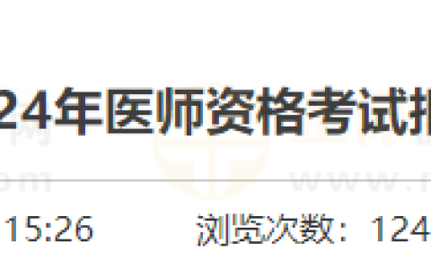 又一地要社保！中专参加现场审核！山东济宁市2024年医师资格考试考生报名须知
