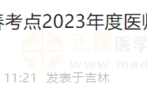 吉林省长春考点2023年度医师资格证（二试通过）开始发放