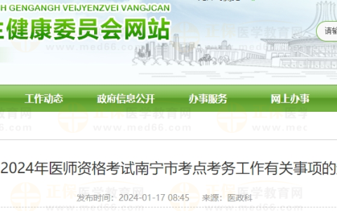 关于2024年医师资格考试广西考区南宁市考点考务工作有关事项的通知