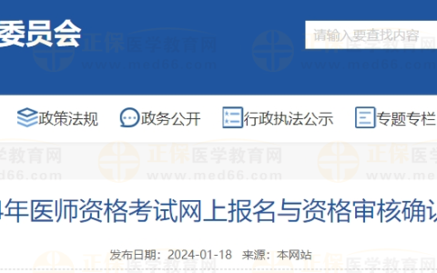 河北省沧州市关于做好2024年医师资格考试网上报名与资格审核确认工作的通知