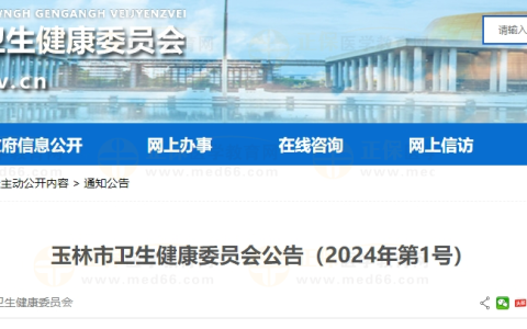 广西考区玉林市卫生健康委员会公告（2024年第1号）