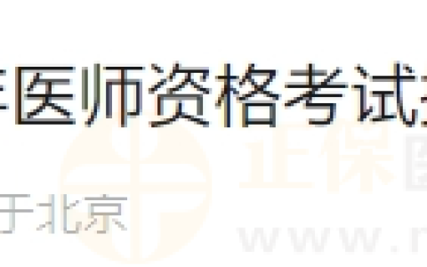北京考区2024年医师资格考试报名资格审核流程及要求