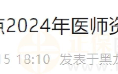 黑龙江省鹤岗考点2024年医师资格考试报名/审核时间安排通知