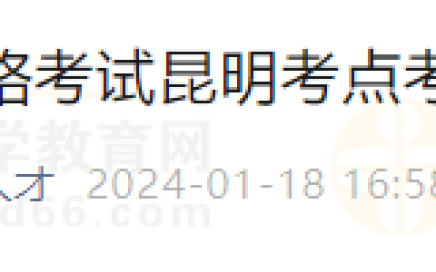 云南昆明考点2024年度医师资格考试考生报名须知