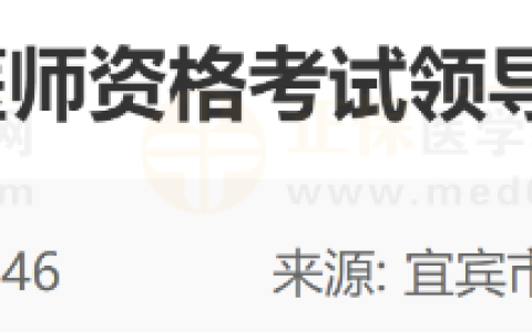 四川宜宾市2024年医师资格考试领导小组公告发布！考试报名/审核/安排查看