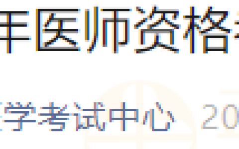 内蒙古通辽考点关于开展2024年医师资格考试报名相关工作的通知