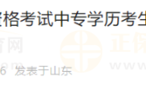 山东潍坊2024年医师资格考试中专学历考生报名材料现场审核安排