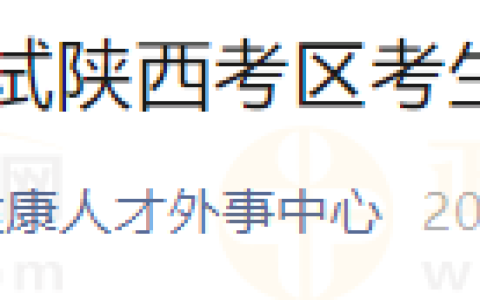 陕西考区2024年医师资格考试考生报名须知！报名流程/注意事项/缴费方式查看！