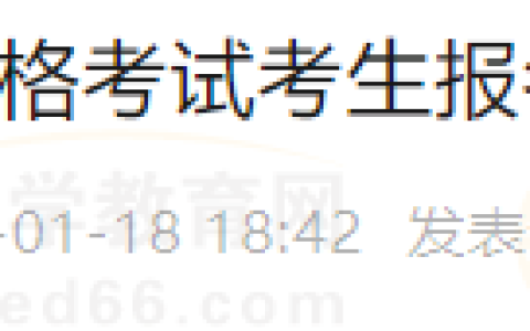 四川达州考点2024年医师资格考试考生报名资格审核须知