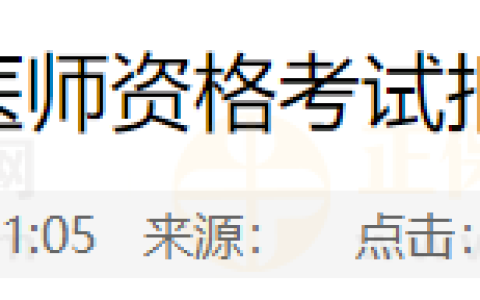 四川资阳考点2024年医师资格考试报名/审核时间/审核要求/资料上传相关要求
