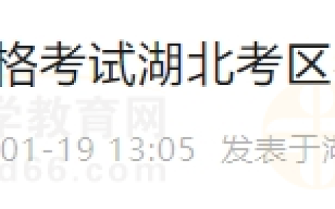 湖北考区2024年国家医师资格考试报名流程/审核时间安排