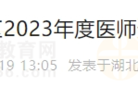 关于发放湖北考区2023年度医师资格证书的通知