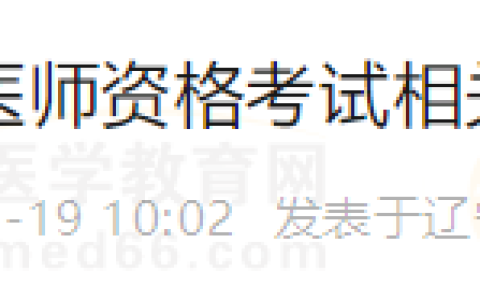 辽宁鞍山考点2024年医师资格考试相关事宜的公告