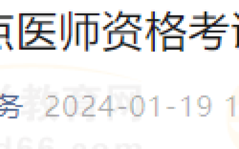 江苏无锡考点2024年医师资格考试开始报名倒计时通知！