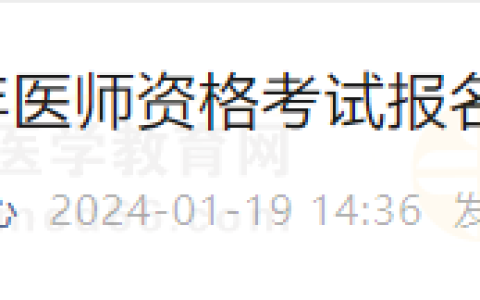 山东济南考点2024年医师资格考试报名注意事项/提交材料/操作指南